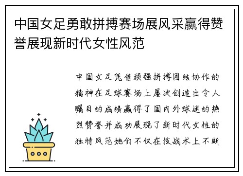 中国女足勇敢拼搏赛场展风采赢得赞誉展现新时代女性风范