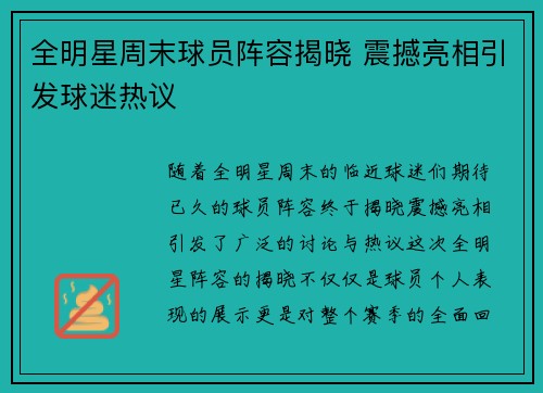 全明星周末球员阵容揭晓 震撼亮相引发球迷热议