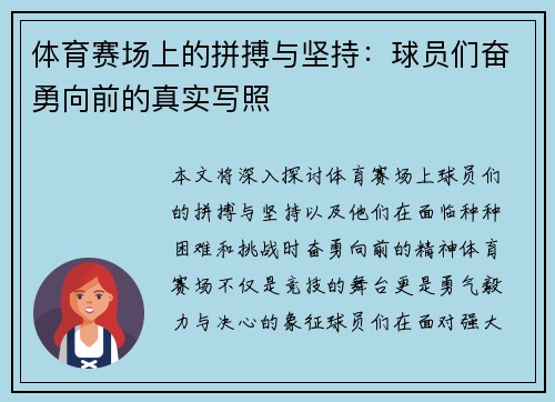 体育赛场上的拼搏与坚持：球员们奋勇向前的真实写照