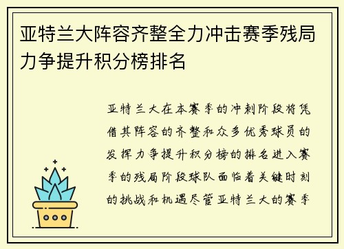 亚特兰大阵容齐整全力冲击赛季残局力争提升积分榜排名