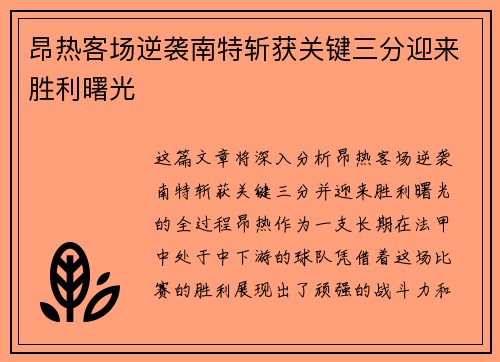 昂热客场逆袭南特斩获关键三分迎来胜利曙光