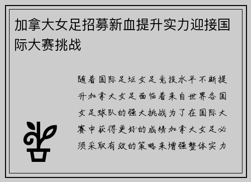 加拿大女足招募新血提升实力迎接国际大赛挑战