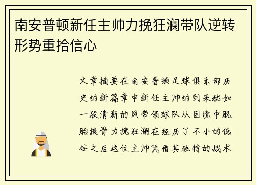 南安普顿新任主帅力挽狂澜带队逆转形势重拾信心