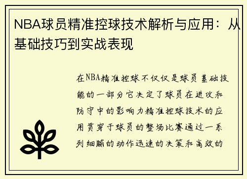 NBA球员精准控球技术解析与应用：从基础技巧到实战表现