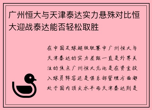 广州恒大与天津泰达实力悬殊对比恒大迎战泰达能否轻松取胜