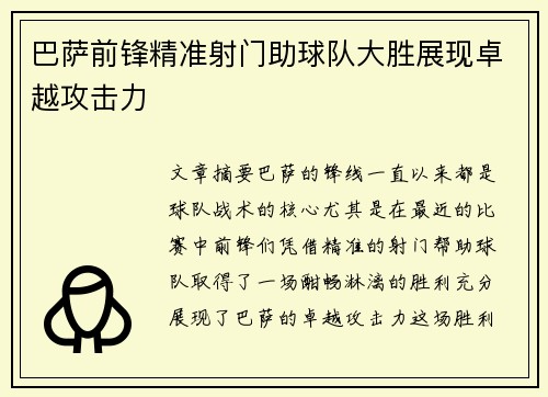 巴萨前锋精准射门助球队大胜展现卓越攻击力