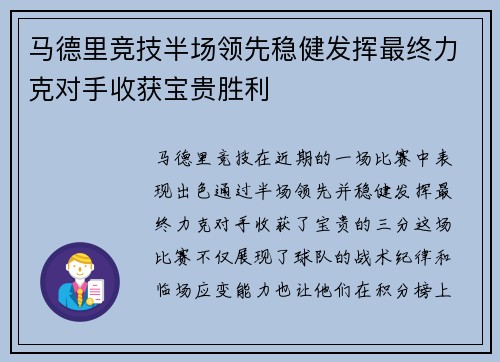 马德里竞技半场领先稳健发挥最终力克对手收获宝贵胜利