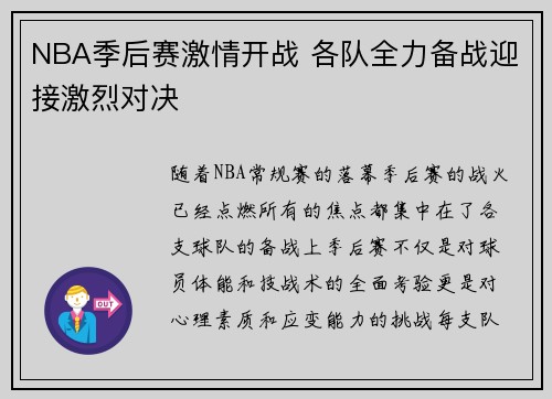 NBA季后赛激情开战 各队全力备战迎接激烈对决
