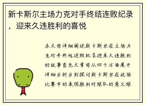 新卡斯尔主场力克对手终结连败纪录，迎来久违胜利的喜悦