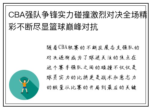 CBA强队争锋实力碰撞激烈对决全场精彩不断尽显篮球巅峰对抗