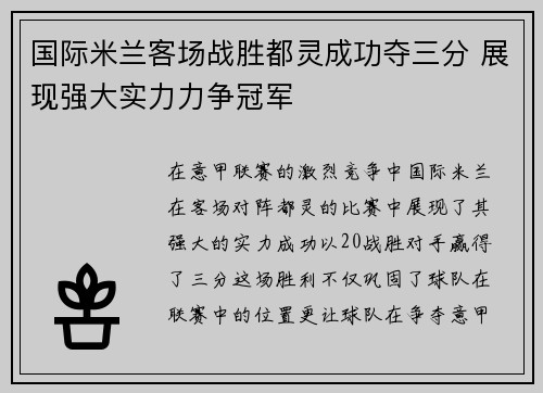 国际米兰客场战胜都灵成功夺三分 展现强大实力力争冠军