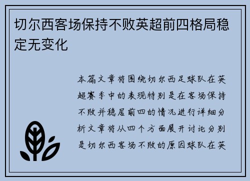 切尔西客场保持不败英超前四格局稳定无变化