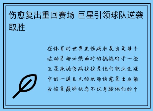 伤愈复出重回赛场 巨星引领球队逆袭取胜