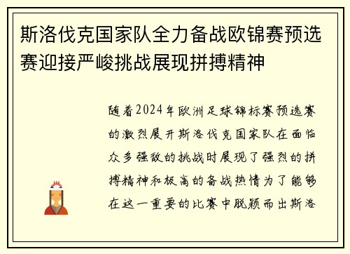 斯洛伐克国家队全力备战欧锦赛预选赛迎接严峻挑战展现拼搏精神