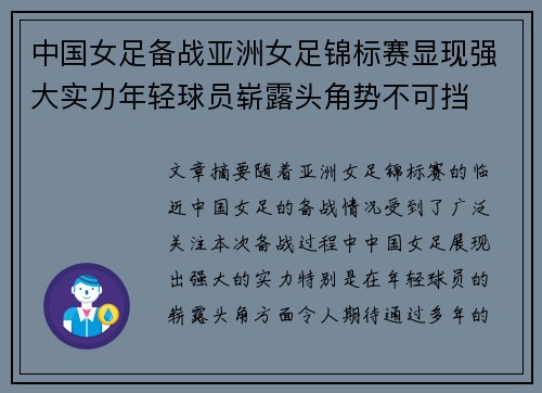 中国女足备战亚洲女足锦标赛显现强大实力年轻球员崭露头角势不可挡