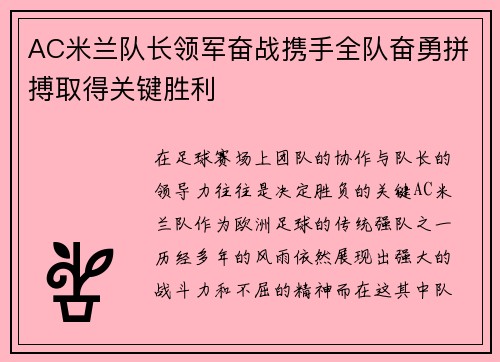 AC米兰队长领军奋战携手全队奋勇拼搏取得关键胜利