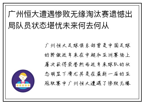 广州恒大遭遇惨败无缘淘汰赛遗憾出局队员状态堪忧未来何去何从