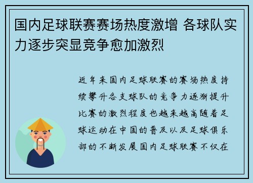 国内足球联赛赛场热度激增 各球队实力逐步突显竞争愈加激烈
