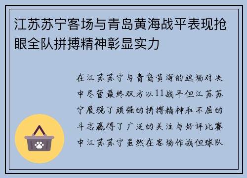 江苏苏宁客场与青岛黄海战平表现抢眼全队拼搏精神彰显实力