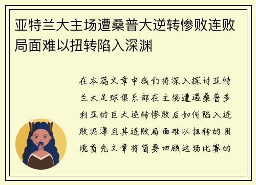 亚特兰大主场遭桑普大逆转惨败连败局面难以扭转陷入深渊