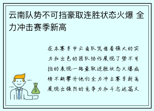 云南队势不可挡豪取连胜状态火爆 全力冲击赛季新高