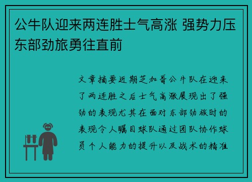 公牛队迎来两连胜士气高涨 强势力压东部劲旅勇往直前