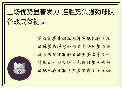 主场优势显著发力 连胜势头强劲球队备战成效初显