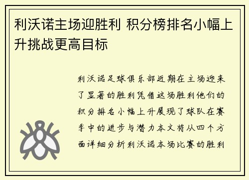 利沃诺主场迎胜利 积分榜排名小幅上升挑战更高目标