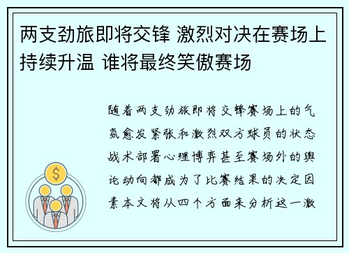 两支劲旅即将交锋 激烈对决在赛场上持续升温 谁将最终笑傲赛场