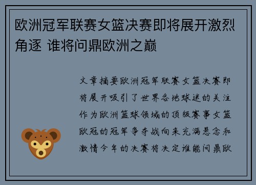 欧洲冠军联赛女篮决赛即将展开激烈角逐 谁将问鼎欧洲之巅