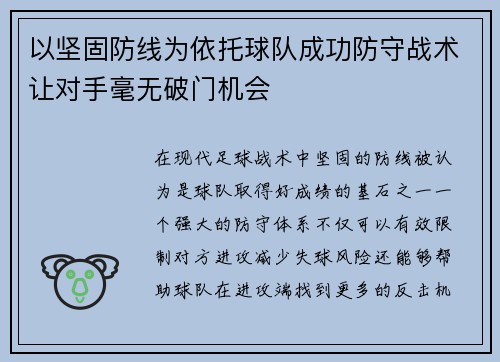以坚固防线为依托球队成功防守战术让对手毫无破门机会