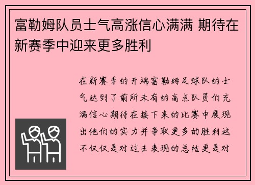 富勒姆队员士气高涨信心满满 期待在新赛季中迎来更多胜利