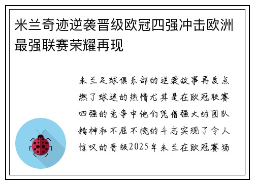 米兰奇迹逆袭晋级欧冠四强冲击欧洲最强联赛荣耀再现