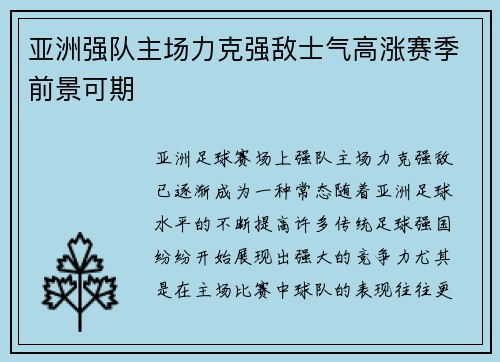 亚洲强队主场力克强敌士气高涨赛季前景可期