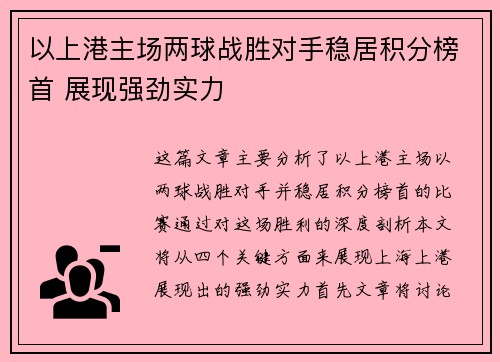 以上港主场两球战胜对手稳居积分榜首 展现强劲实力