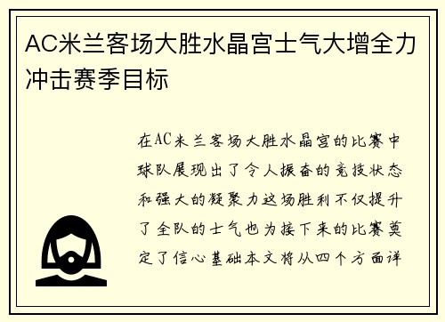 AC米兰客场大胜水晶宫士气大增全力冲击赛季目标
