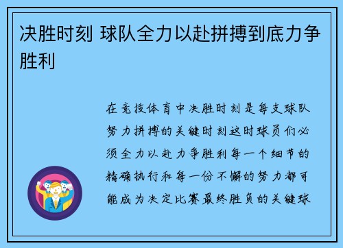 决胜时刻 球队全力以赴拼搏到底力争胜利