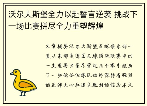 沃尔夫斯堡全力以赴誓言逆袭 挑战下一场比赛拼尽全力重塑辉煌