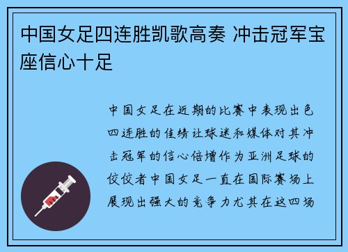 中国女足四连胜凯歌高奏 冲击冠军宝座信心十足