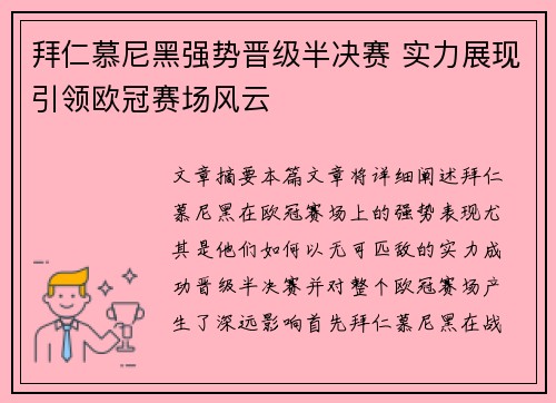 拜仁慕尼黑强势晋级半决赛 实力展现引领欧冠赛场风云