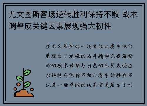 尤文图斯客场逆转胜利保持不败 战术调整成关键因素展现强大韧性