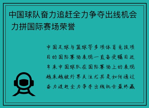 中国球队奋力追赶全力争夺出线机会 力拼国际赛场荣誉