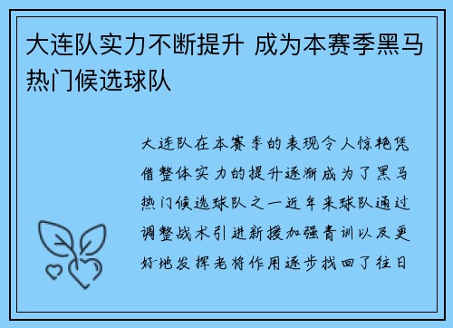 大连队实力不断提升 成为本赛季黑马热门候选球队