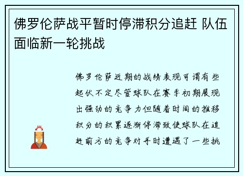 佛罗伦萨战平暂时停滞积分追赶 队伍面临新一轮挑战