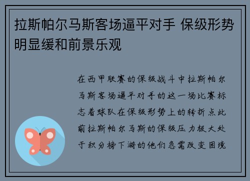 拉斯帕尔马斯客场逼平对手 保级形势明显缓和前景乐观