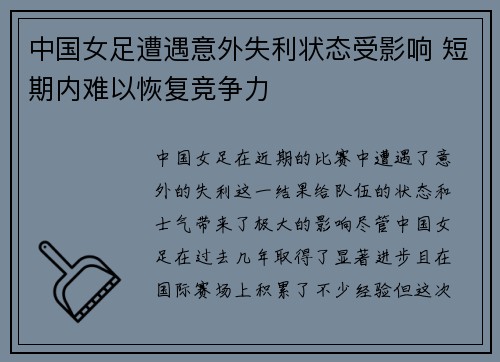 中国女足遭遇意外失利状态受影响 短期内难以恢复竞争力