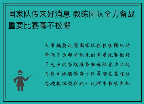 国家队传来好消息 教练团队全力备战重要比赛毫不松懈