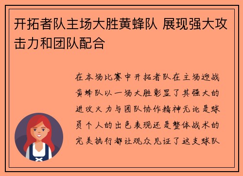 开拓者队主场大胜黄蜂队 展现强大攻击力和团队配合