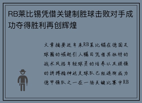 RB莱比锡凭借关键制胜球击败对手成功夺得胜利再创辉煌