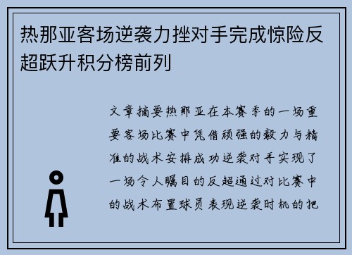 热那亚客场逆袭力挫对手完成惊险反超跃升积分榜前列